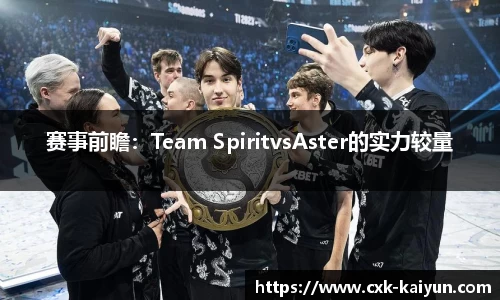 赛事前瞻：Team SpiritvsAster的实力较量