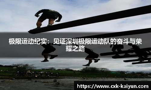 极限运动纪实：见证深圳极限运动队的奋斗与荣耀之路